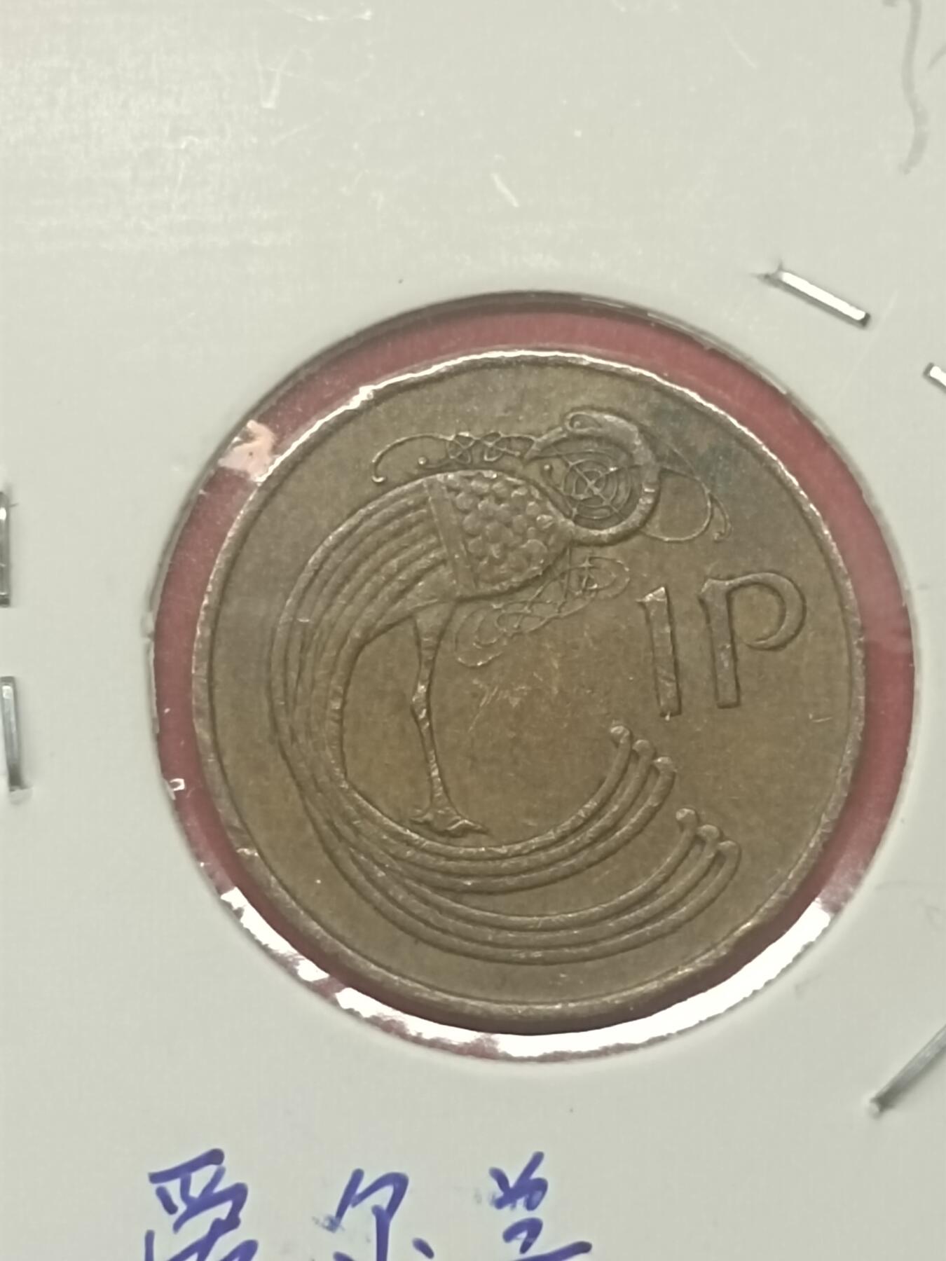 吉祥压岁钱外国硬币第48场 爱尔兰硬币1971