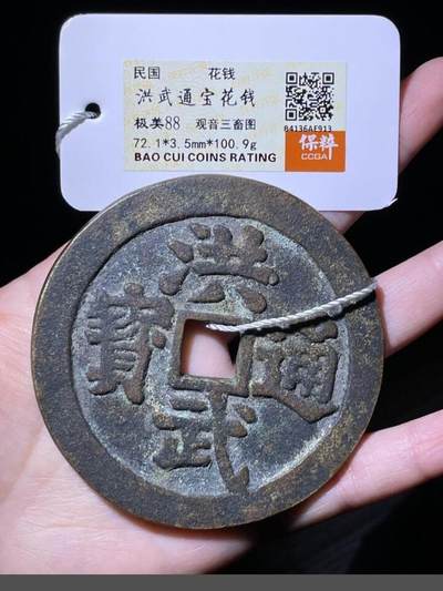 《鸿运道》古钱币年终福利专场 - 洪武通宝观音三畜图
