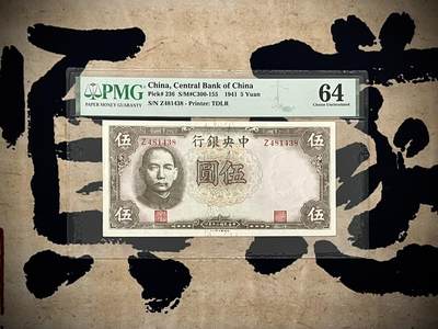 （自动截拍）PMG评级民国纸币专拍第20250104期，全场包邮 - 【乾奕收藏】出民国30年1941年中央银行德纳罗灰腈色伍圆，美国PMG64，Pick#236