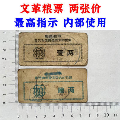 两张最高指示标语粮票 两张价 一两票 四两票 对外无效 粮食票证 4两票 饭票 粮食票据 加盖印章 - 两张最高指示标语粮票 两张价 一两票 四两票 对外无效 粮食票证 4两票 饭票 粮食票据 加盖印章