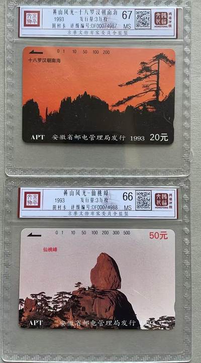 《卡拍》第317期拍卖1月4日晚22：10时延时截拍 安徽田村卡《黄山-十八罗汉朝南海、仙桃峰》两枚新卡，鸿通精装评级MS67分、MS66分。仙桃峰有一划痕。