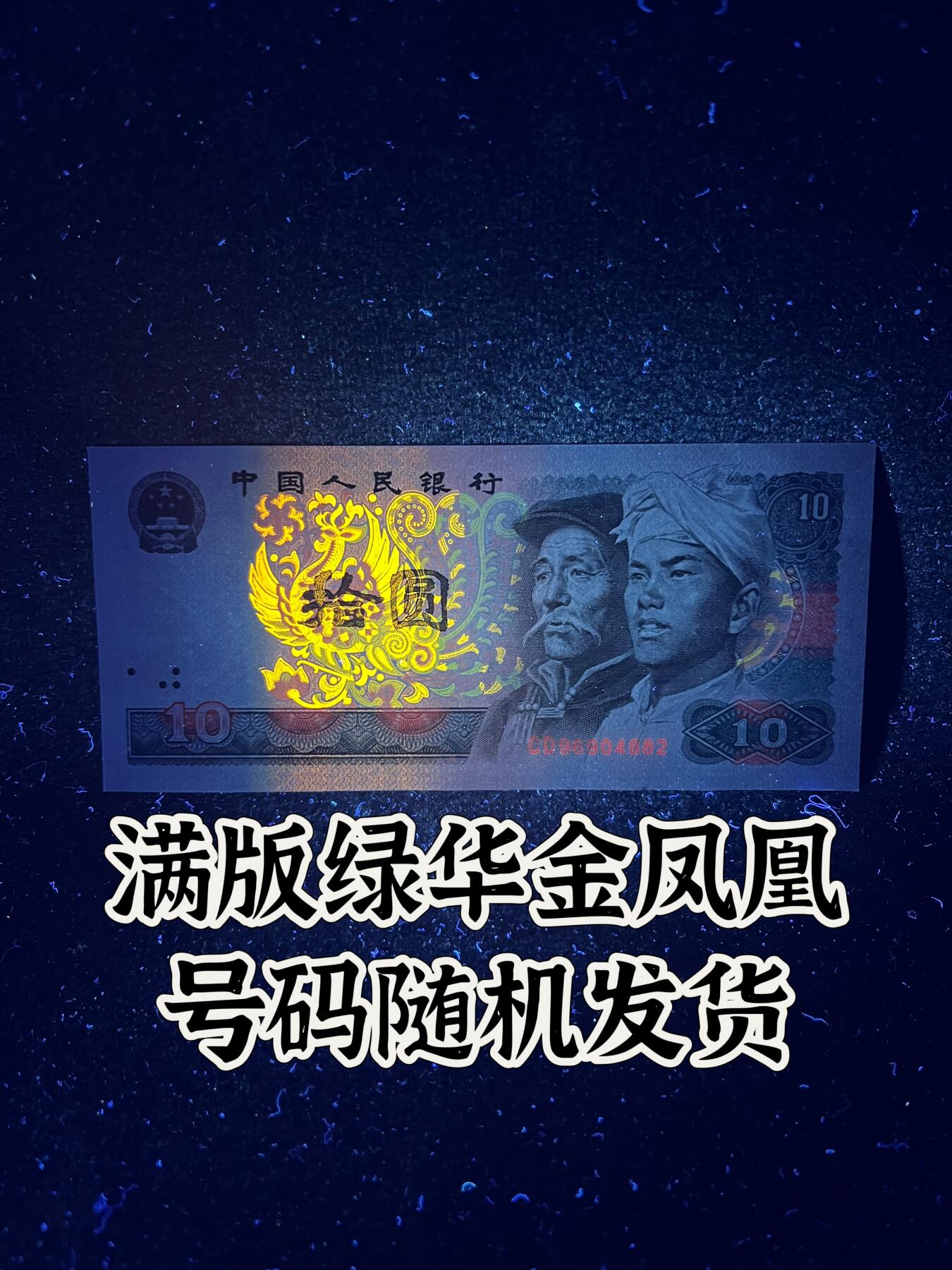 【强荧光】1980年拾圆，满版绿华金凤凰，号码随机发货！