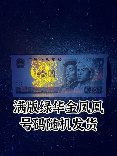 【强荧光】1980年拾圆，满版绿华金凤凰，号码随机发货！ - 【强荧光】1980年拾圆，满版绿华金凤凰，号码随机发货！