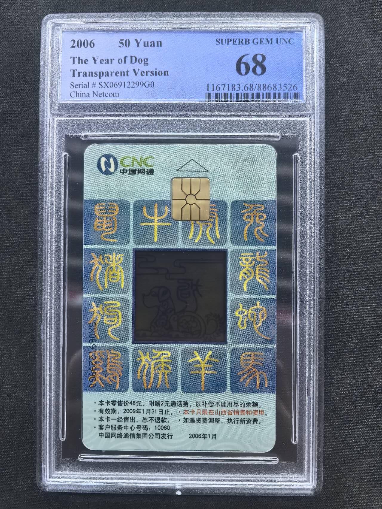 中国集卡电话磁卡专场拍卖（十九） 网通IC透明狗SX版PCGS68