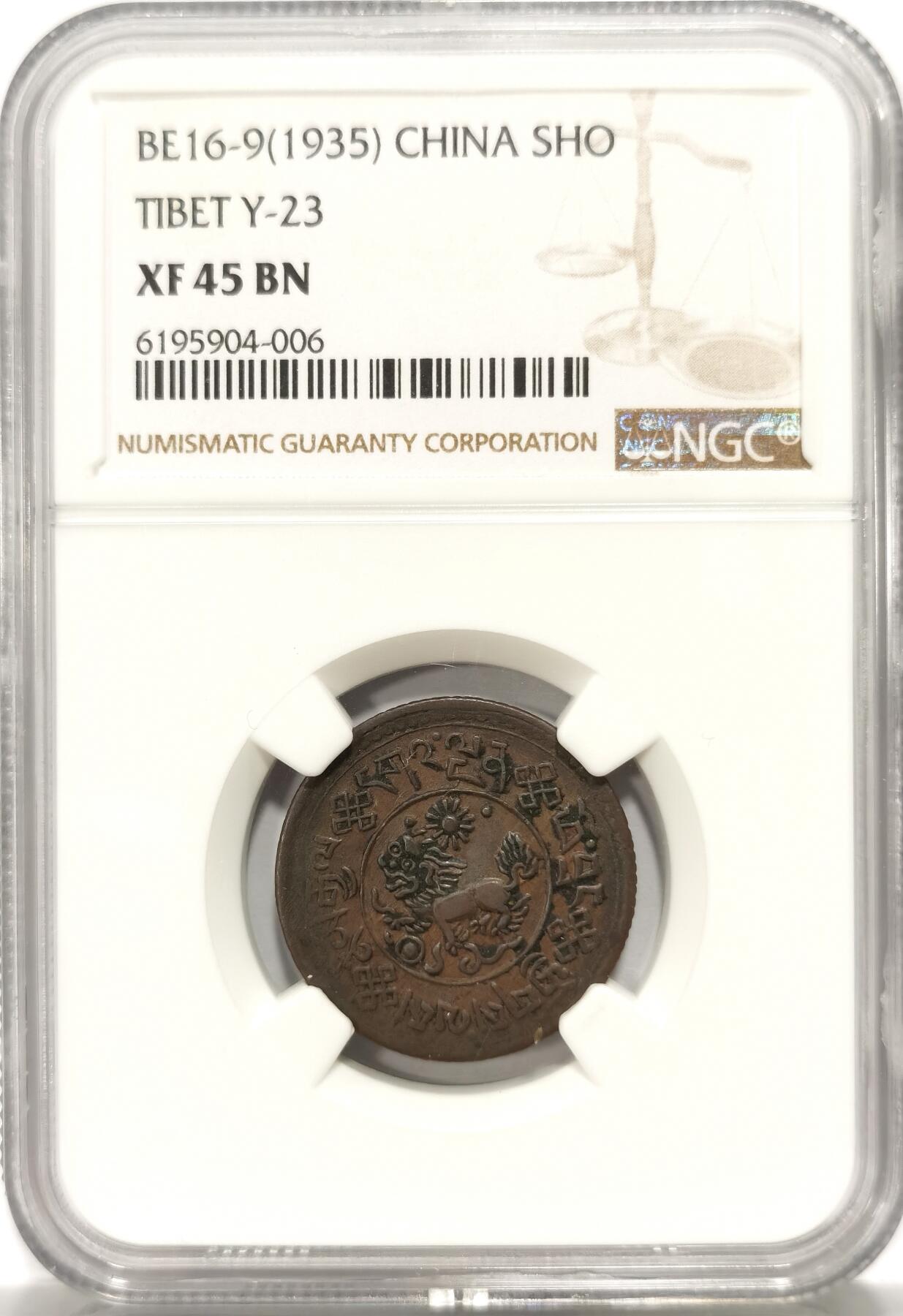 博洋堂世界钱币拍卖第106期（全场包邮） NGC XF45BN 1935年中国西藏狮图雪康壹钱铜币，原味包浆打制不错