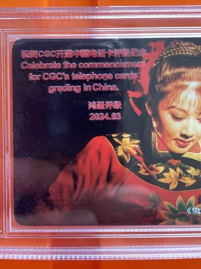 《卡拍》第317期拍卖1月4日晚22：10时延时截拍 鸿通盒装加字卡《北京七运会200元面值加字“2024广州卡博会暨研讨会”》、《黄梅戏（5-4）IC卡加字“CGC开通评级电话卡”》各一枚。MS未评分。