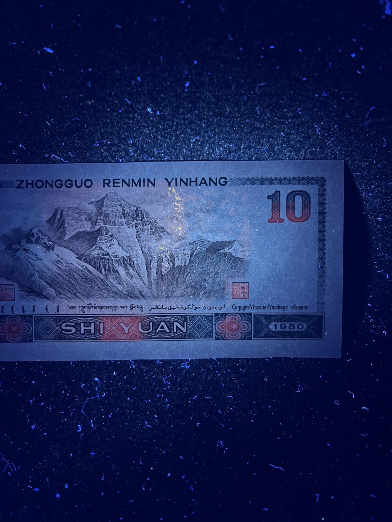 【强荧光】1980年拾圆，满版绿华金凤凰，号码随机发货！