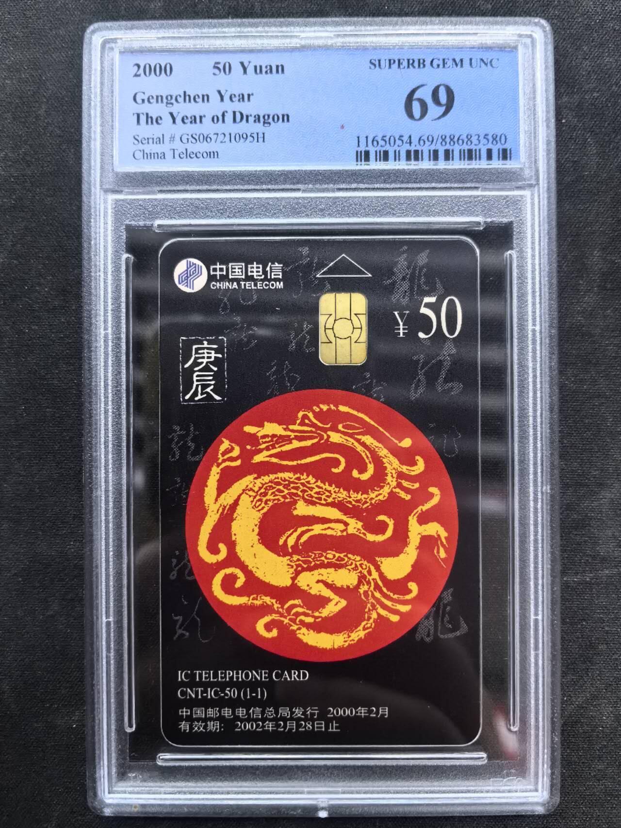 中国集卡电话磁卡专场拍卖（十九） IC龙GS版PCGS69
