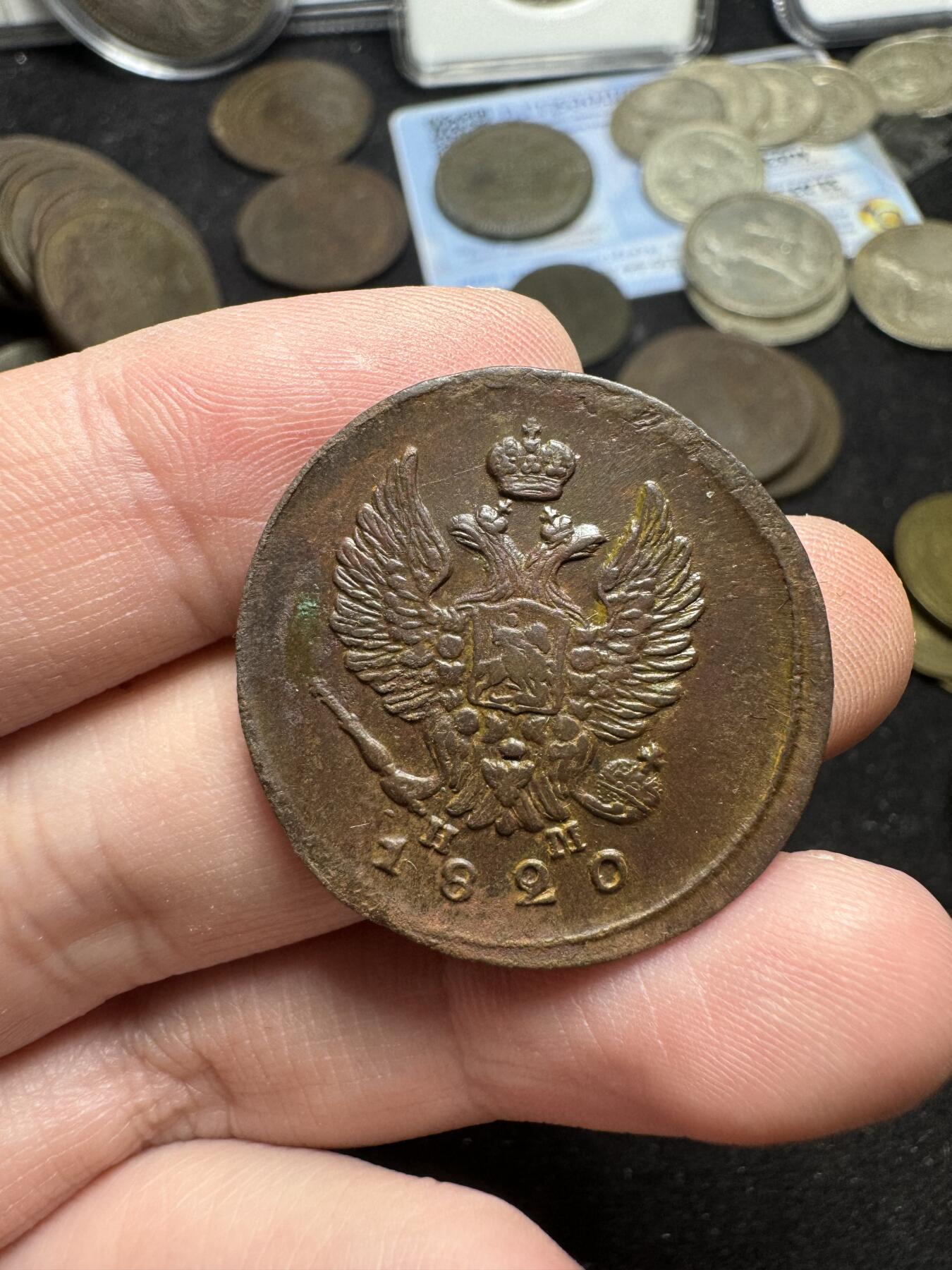 南宋泉阁俄币 外币 国币 专场第四期 沙俄 1820年 亚历山大一世2戈比 EM/HM 好品 高点清晰 细节还可以 