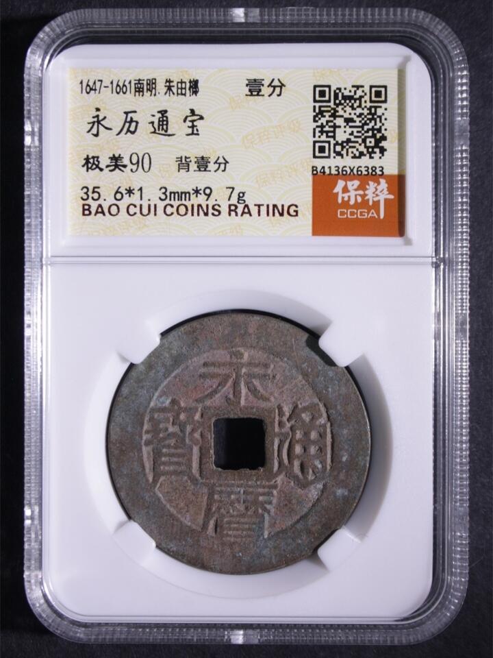 《鸿运道》古钱币年终福利专场 永利通宝背壹分