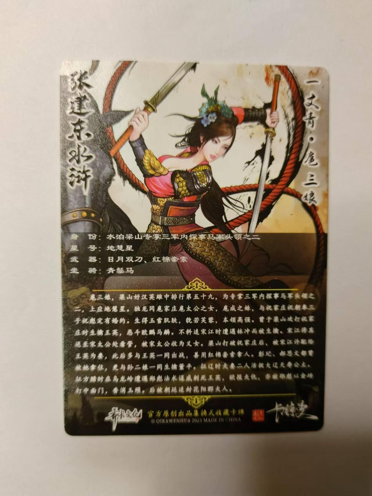 龍虎卡牌 第XX场 （五虎上将参上） 星河闪 张建东水浒-扈三娘