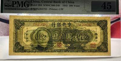 思温藏品团购专场（120） 2601①√-民国三十四年·中央银行·伍佰圆·PMG45