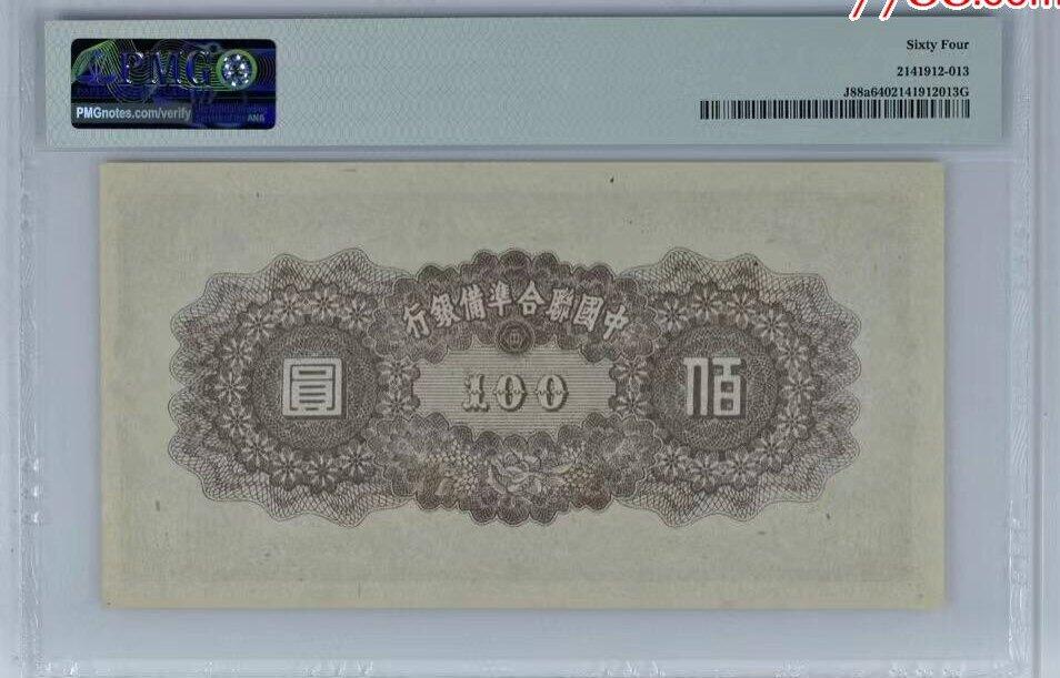 北极狼藏苑社（43）精品专场 1501-B①民国币;中国联合准备银行·壹佰圆·票面尺寸 170*90·PMG64