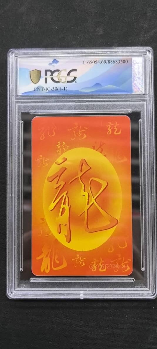 中国集卡电话磁卡专场拍卖（十九） IC龙GS版PCGS69