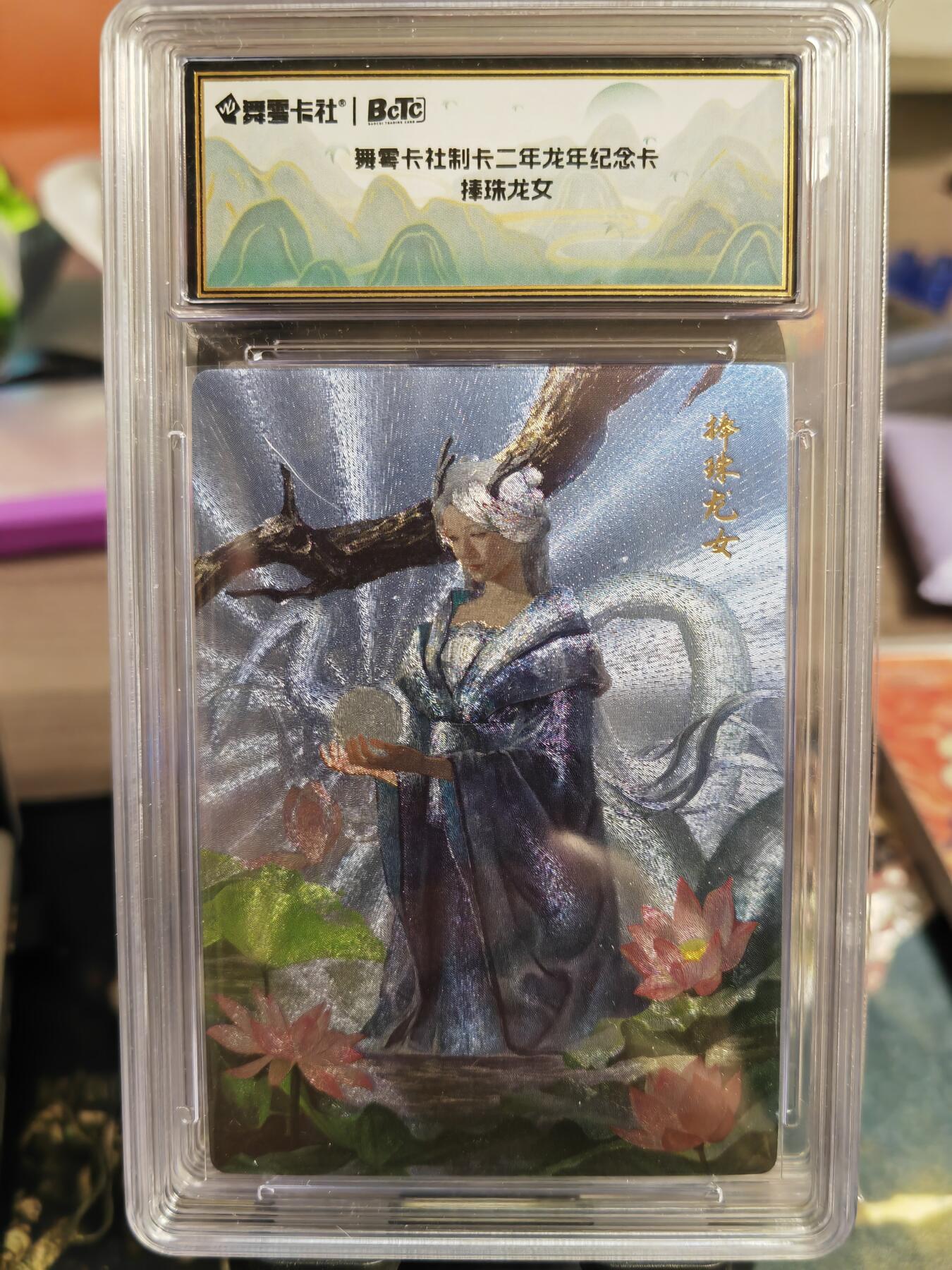 阳大大卡牌超级大甩拍第33期（固定周五晚上八点截拍，持续收拍品，进群福利早知道） 舞雩卡社 二年龙年纪念卡 捧珠龙女 粗闪特卡