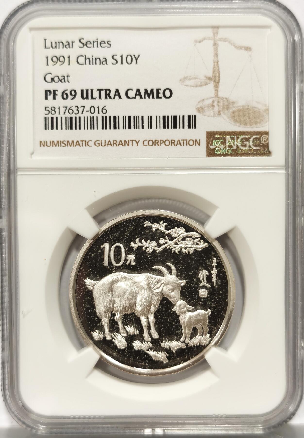 博洋堂世界钱币拍卖第106期（全场包邮） NGC PF69UC 中国1991年羊年生肖10元精制银币