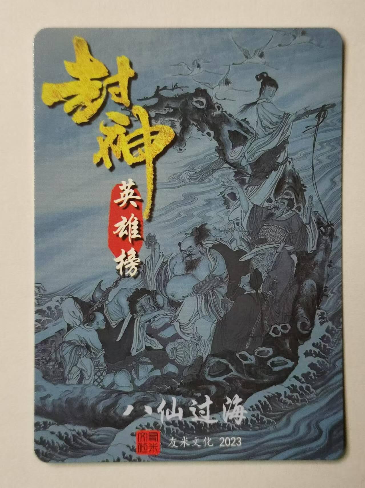 龍虎卡牌 第XX场 （五虎上将参上） 粗闪 封神英雄榜特卡-八仙过海