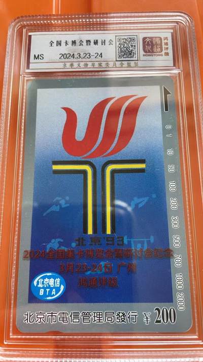 《卡拍》第317期拍卖1月4日晚22：10时延时截拍 鸿通盒装加字卡《北京七运会200元面值加字“2024广州卡博会暨研讨会”》、《黄梅戏（5-4）IC卡加字“CGC开通评级电话卡”》各一枚。MS未评分。