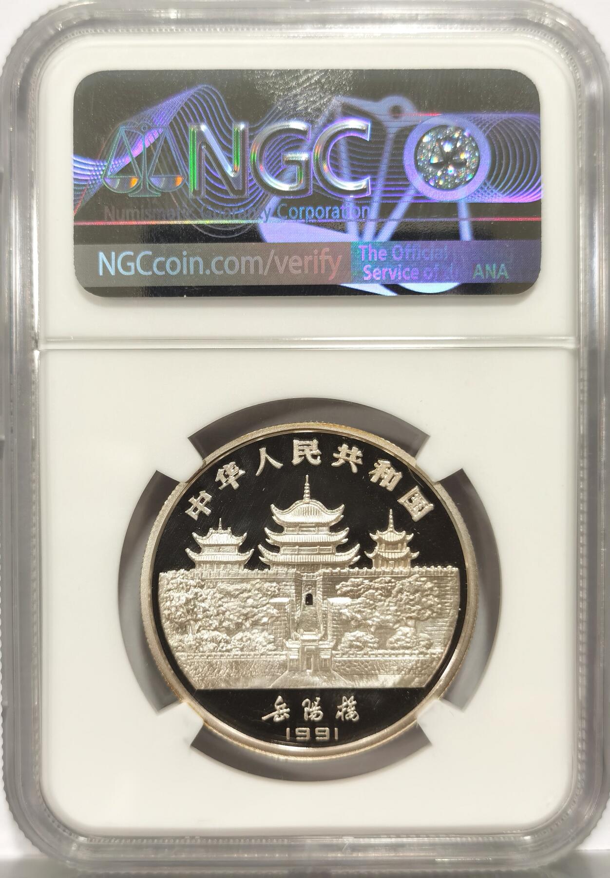 博洋堂世界钱币拍卖第106期（全场包邮） NGC PF69UC 中国1991年羊年生肖10元精制银币