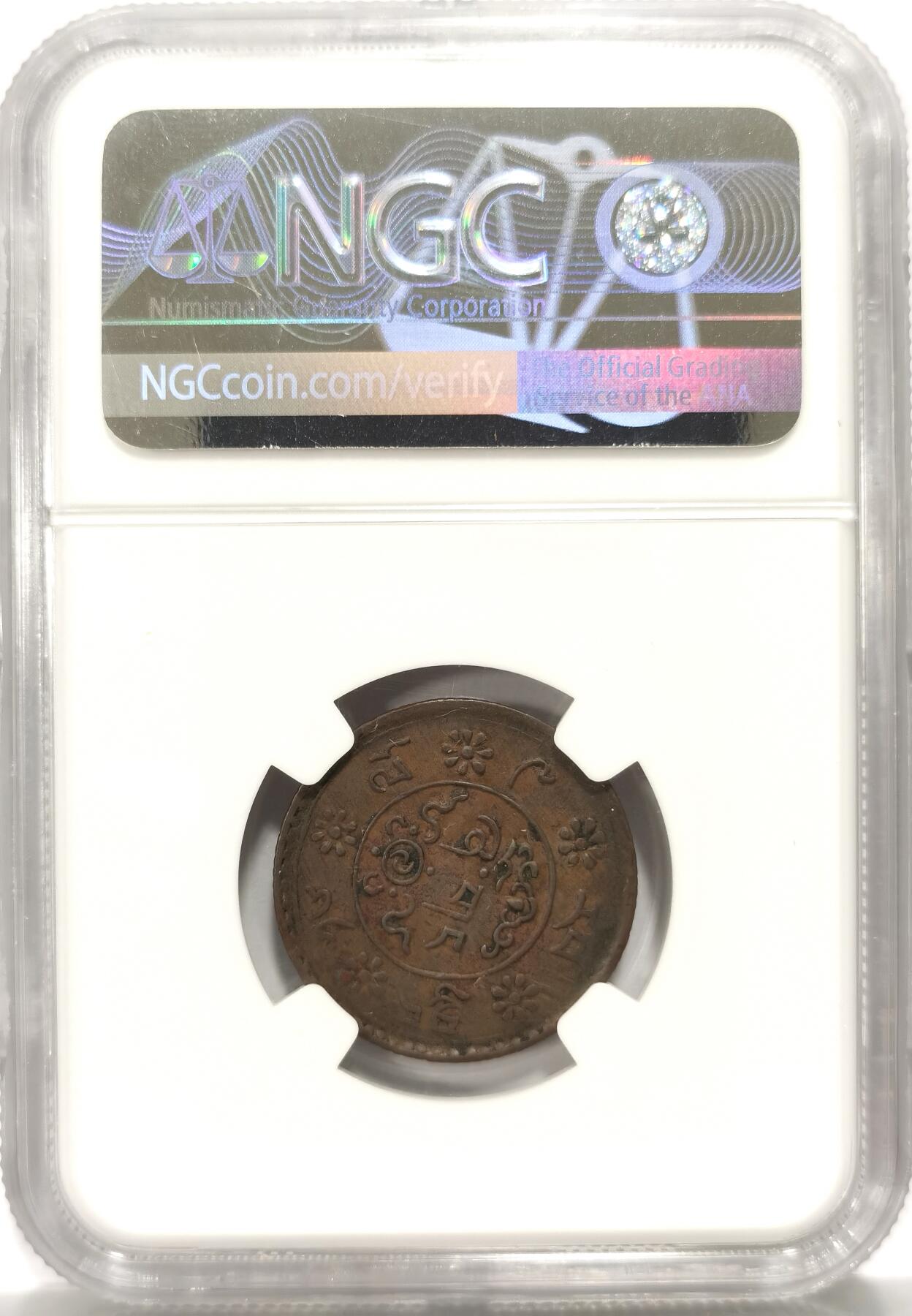 博洋堂世界钱币拍卖第106期（全场包邮） NGC XF45BN 1935年中国西藏狮图雪康壹钱铜币，原味包浆打制不错