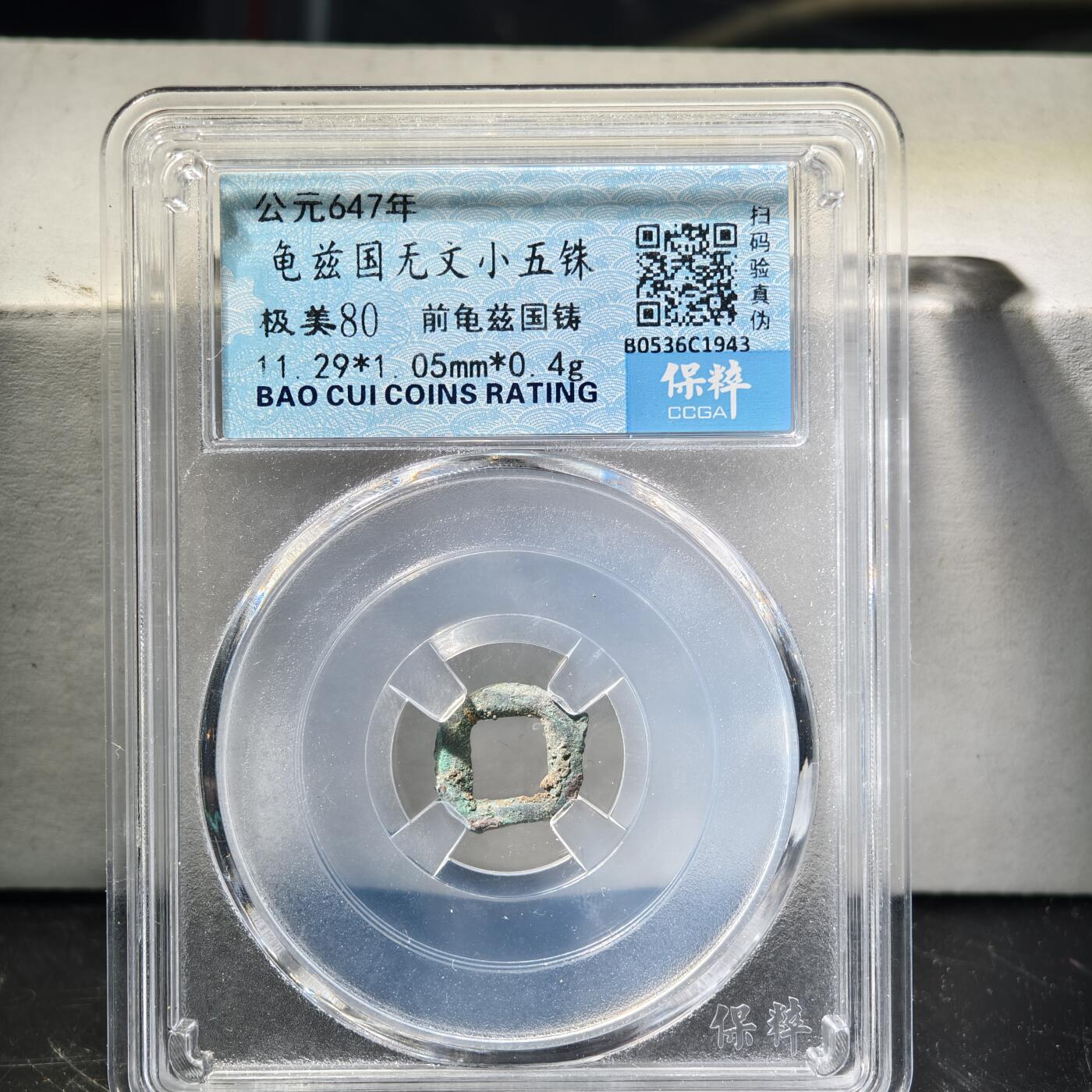 十八期拍卖 龟兹五铢钱