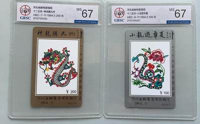 《卡拍》第317期拍卖1月4日晚22：10时延时截拍 河北田村卡《十二生肖之龙、蛇》两枚新散卡，公博评级MS67分。