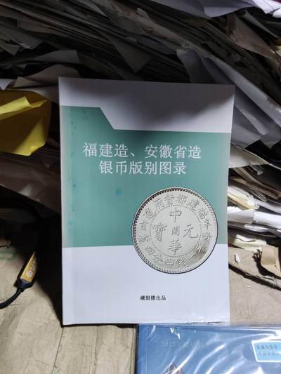福建造.安徽造银币版别图录（彩版）（9品左右） - 福建造.安徽造银币版别图录（彩版）（9品左右）