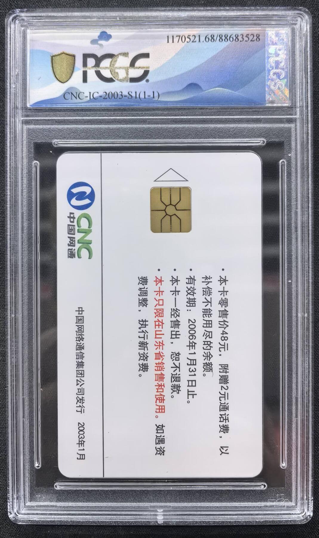 中国集卡电话磁卡专场拍卖（十九） 网通IC羊SD版PCGS68