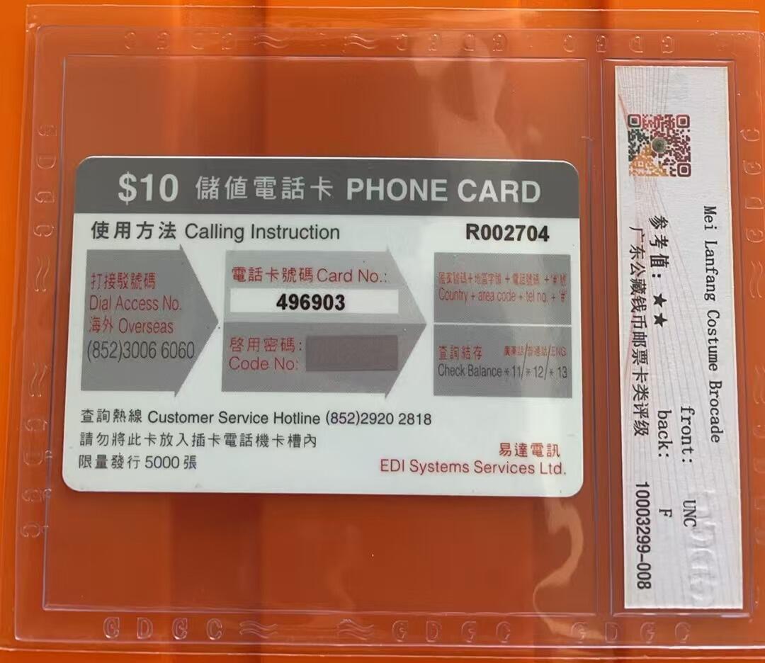 《卡拍》第317期拍卖1月4日晚22：10时延时截拍 香港珍藏版密码卡《梅兰芳戏装集锦》六全过期新卡，公藏评级68分。