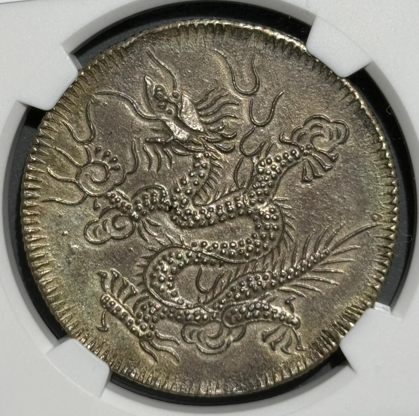 安南明命无纪年飞龙七钱银币 NGC-AU55 