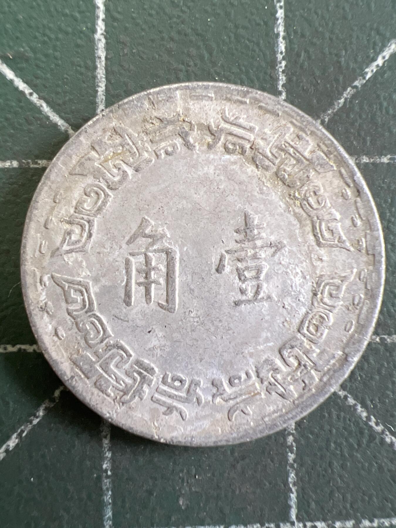 第838期  硬币专场 （无押金，捡漏，全场50包邮，偏远地区除外，接收代拍业务，本店十天发一次货） 中华民国壹角
