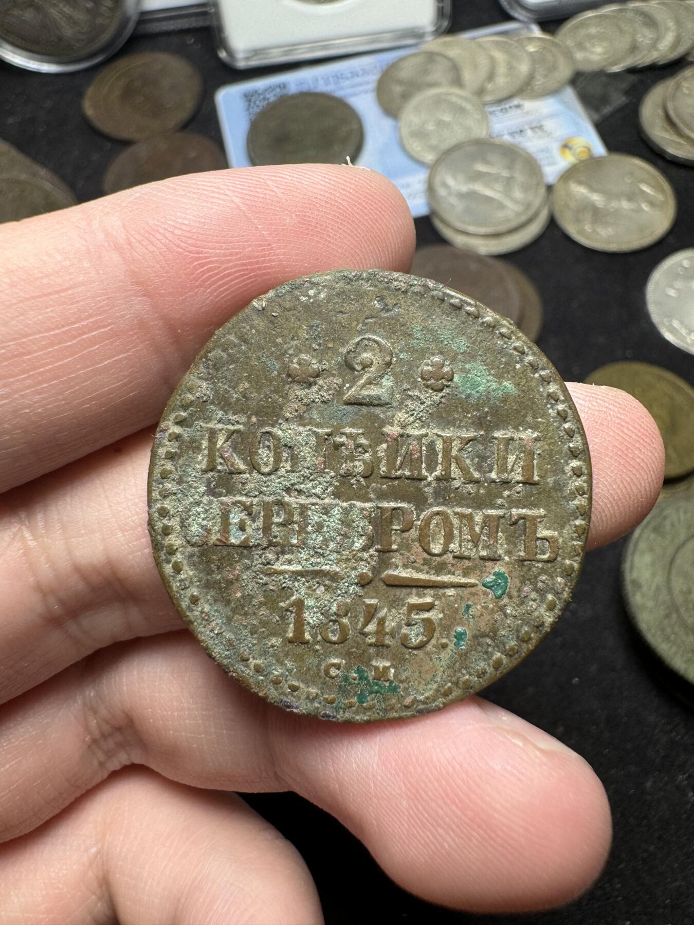 南宋泉阁俄币 外币 国币 专场第四期 沙俄 1845年 尼古拉一世2戈比 CM厂 生美 少见品种