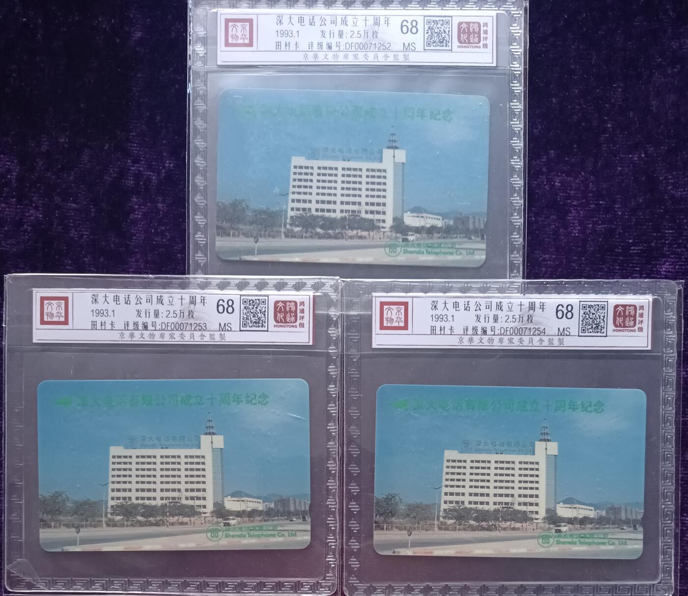 《卡拍》第317期拍卖1月4日晚22：10时延时截拍 深圳GPT磁卡《深大公司十周年纪念》三全新卡，鸿通精装评级MS68分。
