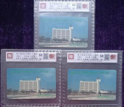《卡拍》第317期拍卖1月4日晚22：10时延时截拍 深圳GPT磁卡《深大公司十周年纪念》三全新卡，鸿通精装评级MS68分。