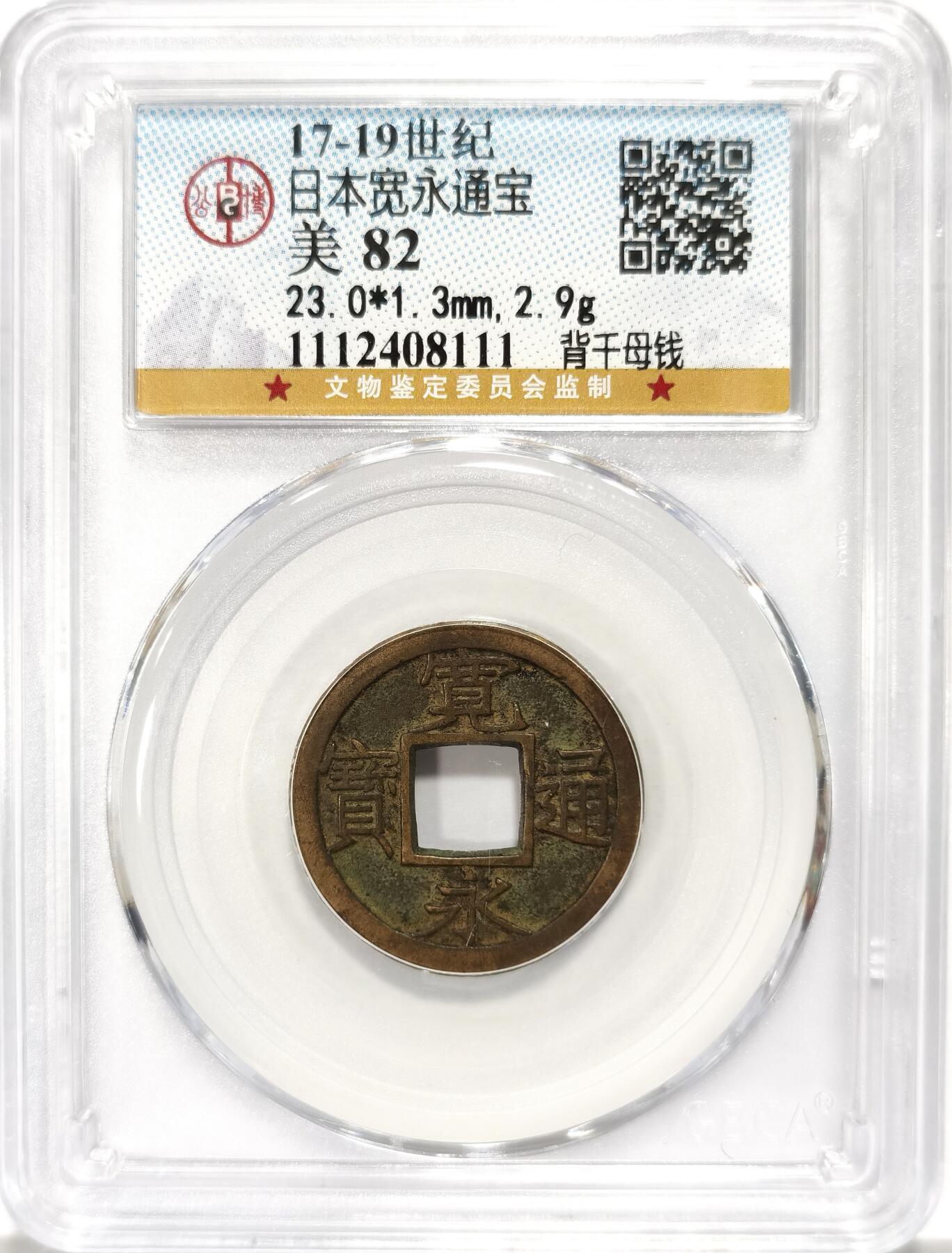 博洋堂世界钱币拍卖第106期（全场包邮） 公博 美82 日本宽永背千母钱完美大开门品