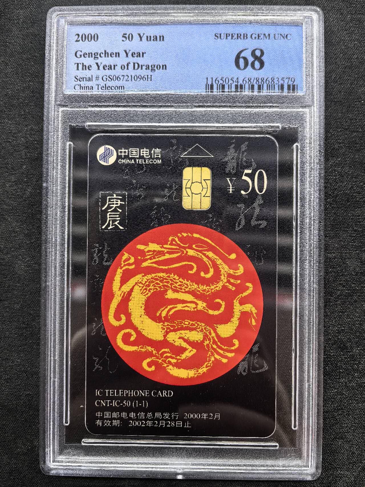 中国集卡电话磁卡专场拍卖（十九） IC龙GS版PCGS68