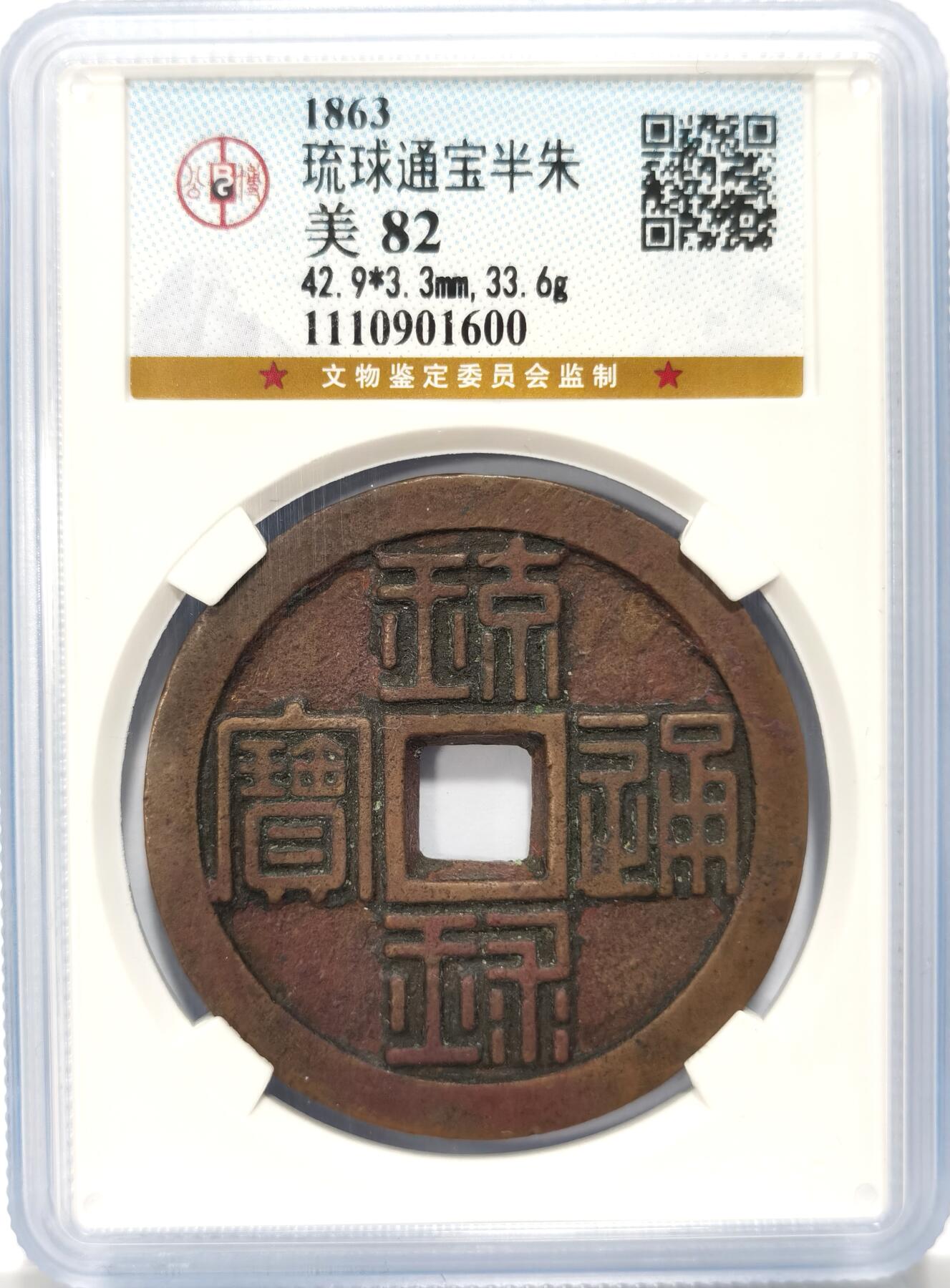 博洋堂世界钱币拍卖第106期（全场包邮） 公博 美82 琉球通宝半朱折银大钱疑似母钱一枚，精美规整，边铭没有戳记。此钱现在赝品较多，如此开门品越来越少
