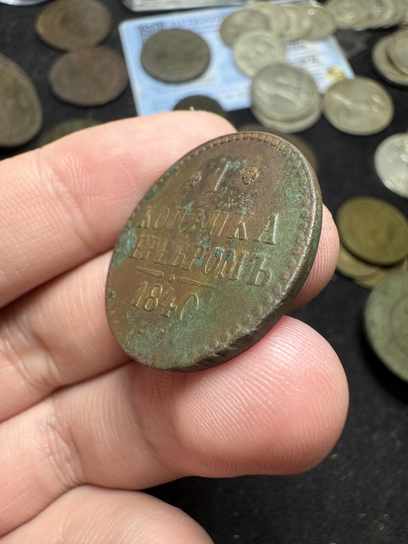 南宋泉阁俄币 外币 国币 专场第三期 沙俄 1840年 尼古拉一世1戈比小铜币 EM厂 尼古拉一世第二个版 通货好品 