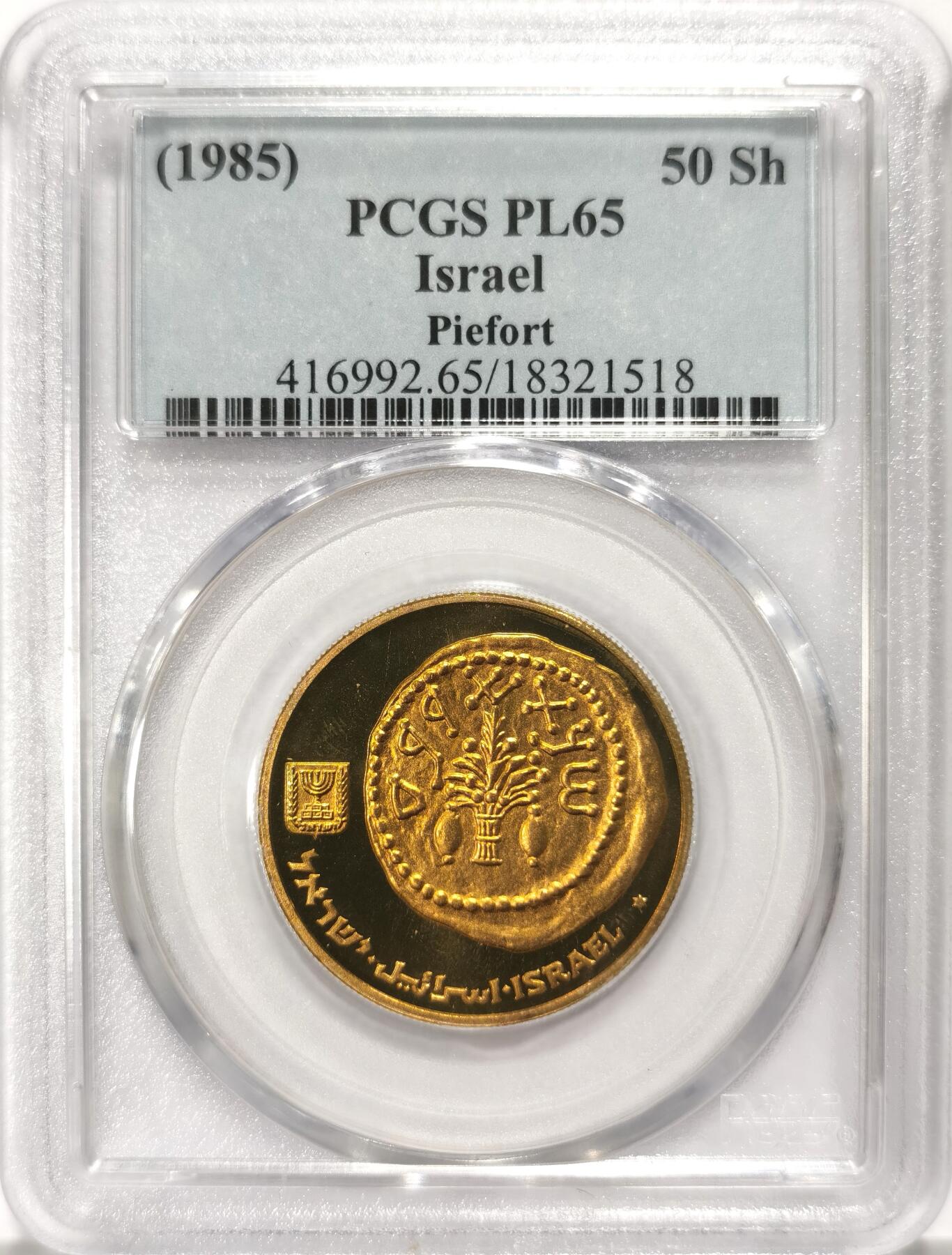 博洋堂世界钱币拍卖第106期（全场包邮） PCGS PL65 以色列1985古第纳尔50Sh精制币铜币，发行量仅仅1w5
