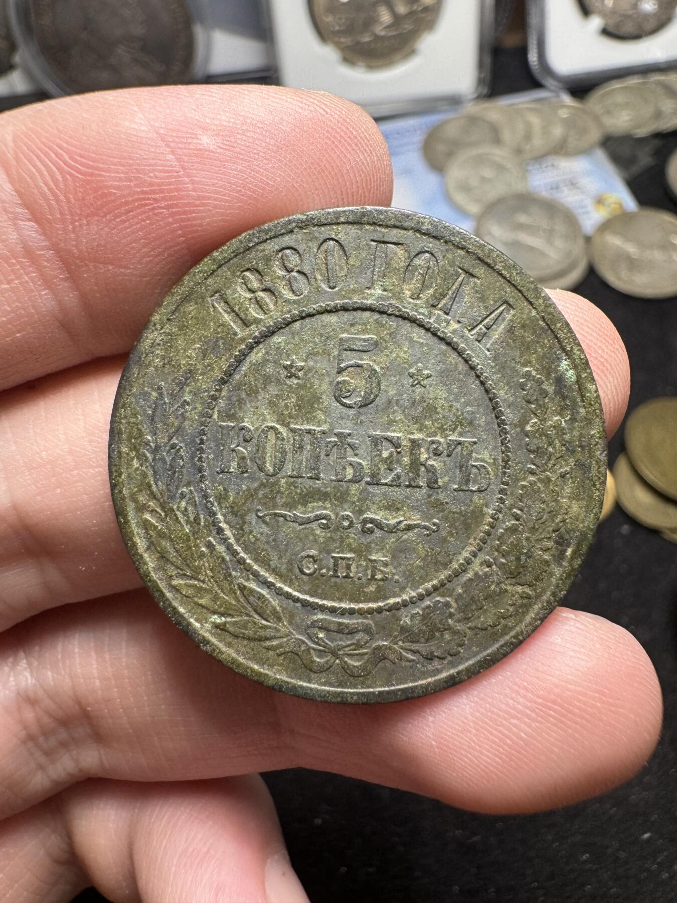 南宋泉阁俄币 外币 国币 专场第三期 沙俄 1880年 亚历山大三世5戈比 18g左右 СПБ彼得堡造币厂 原味生美