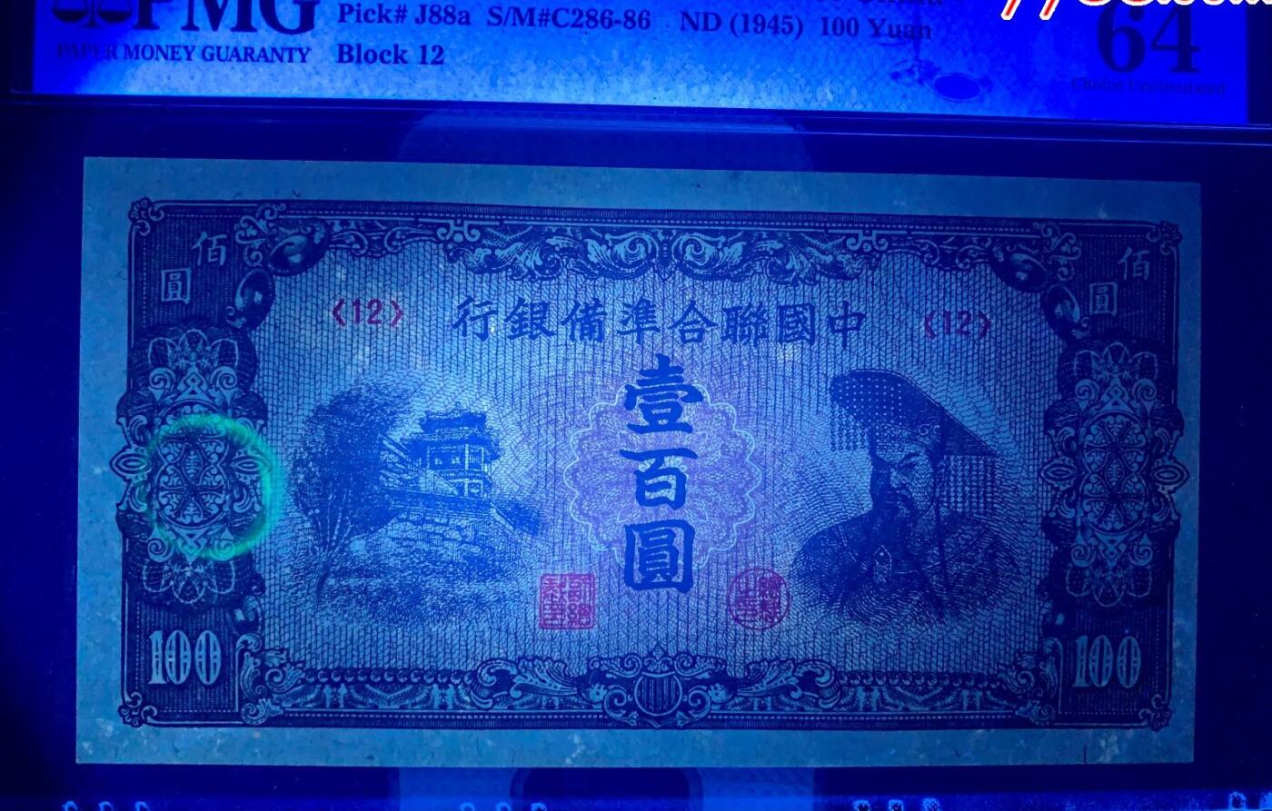 北极狼藏苑社（43）精品专场 1501-B①民国币;中国联合准备银行·壹佰圆·票面尺寸 170*90·PMG64