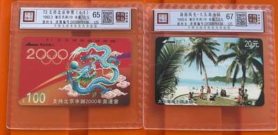 《卡拍》第317期拍卖1月4日晚22：10时延时截拍 上海、北京、福建、江苏、海南田村旧卡十枚，鸿通精装评级US61-67分。七枚一孔不到零。