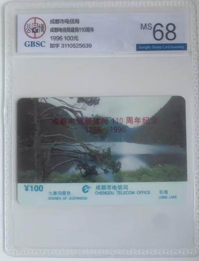 《卡拍》第317期拍卖1月4日晚22：10时延时截拍 成都欧特佳卡《九寨沟风光加字“成都电信局建局110周年”纪念》一枚新卡，公博评级MS68分。