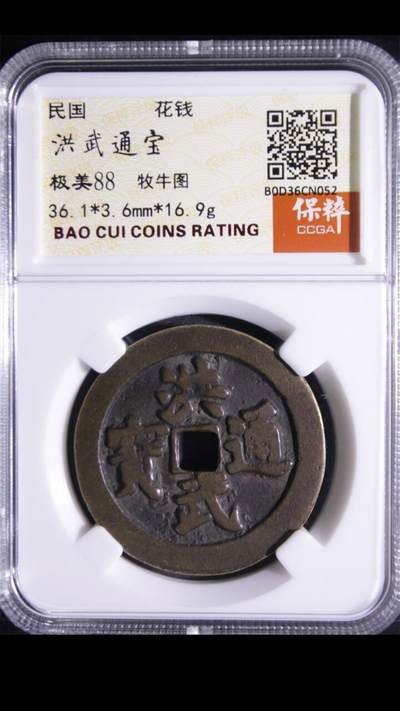 《鸿运道》古钱币年终福利专场 - 洪武通宝牧牛图