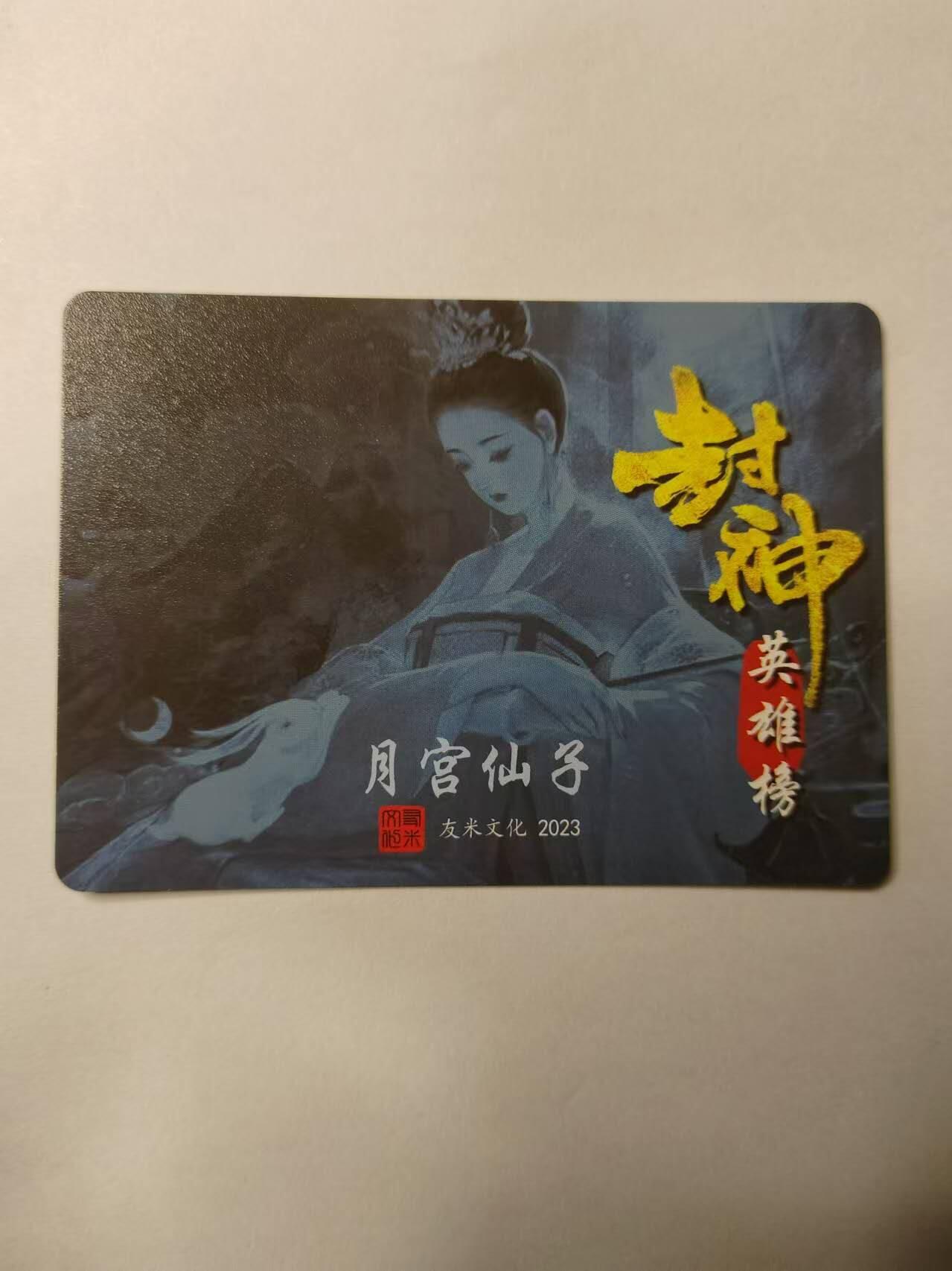 龍虎卡牌 第XX场 （五虎上将参上） 粗闪 封神英雄榜特卡-月宫仙子
