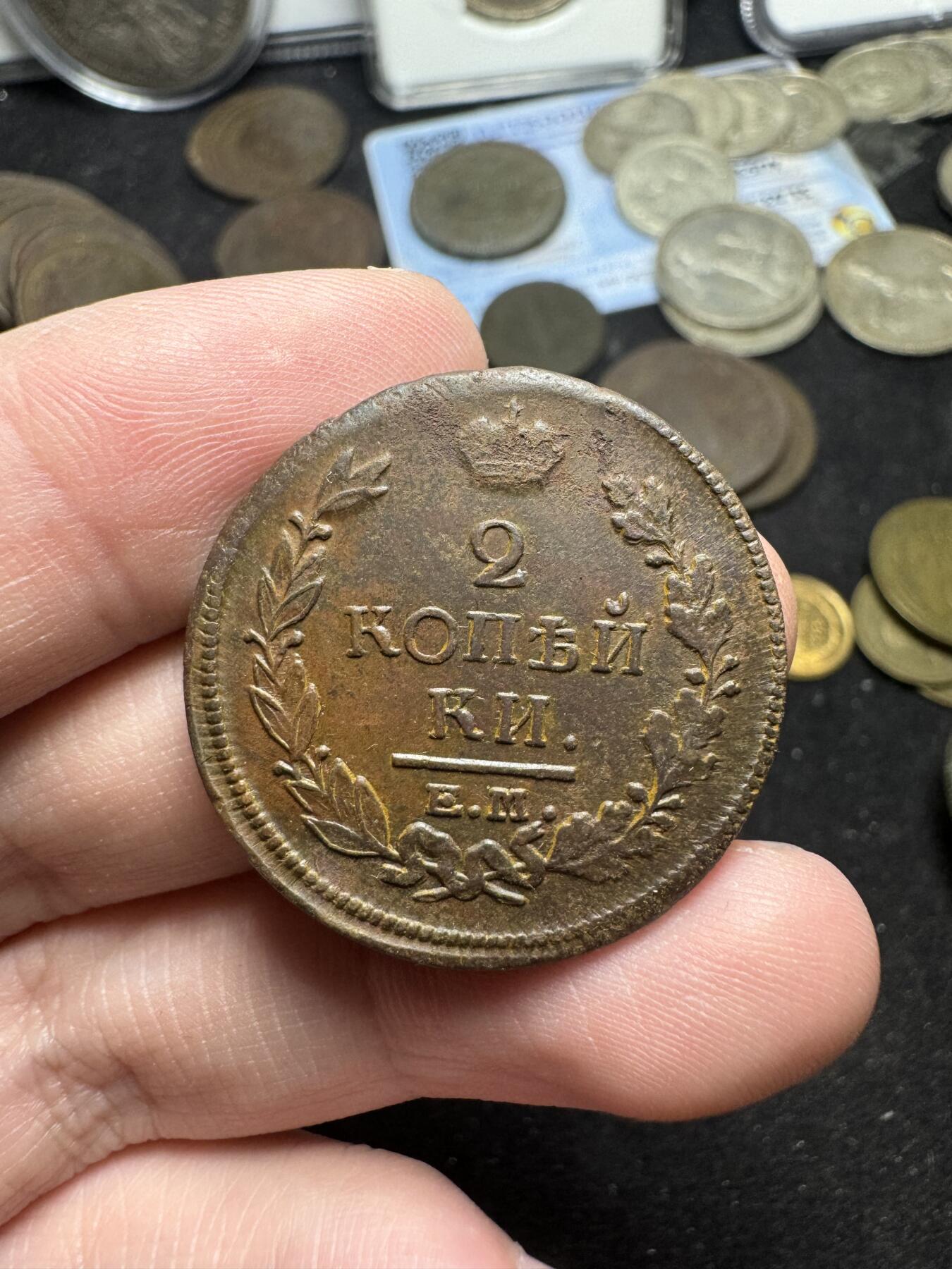 南宋泉阁俄币 外币 国币 专场第四期 沙俄 1820年 亚历山大一世2戈比 EM/HM 好品 高点清晰 细节还可以 