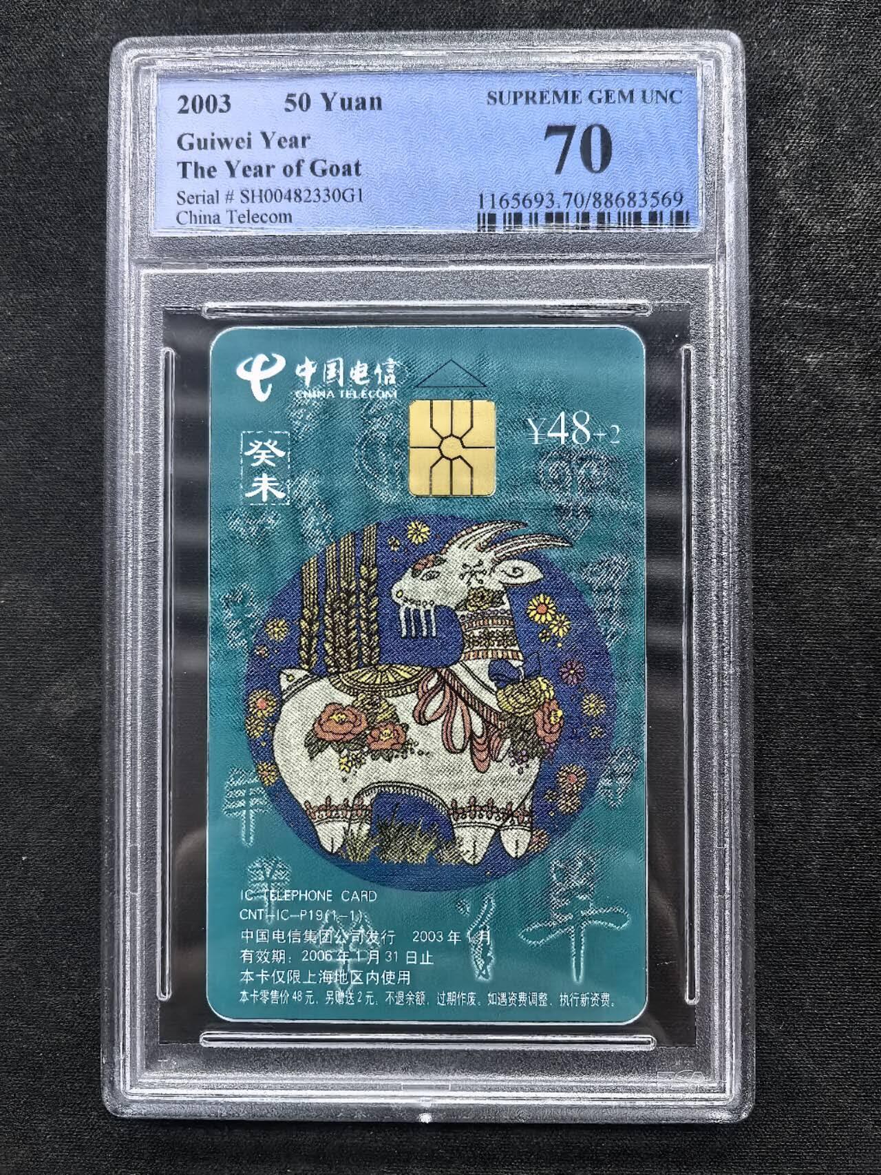 中国集卡电话磁卡专场拍卖（十九） IC羊PCGS70