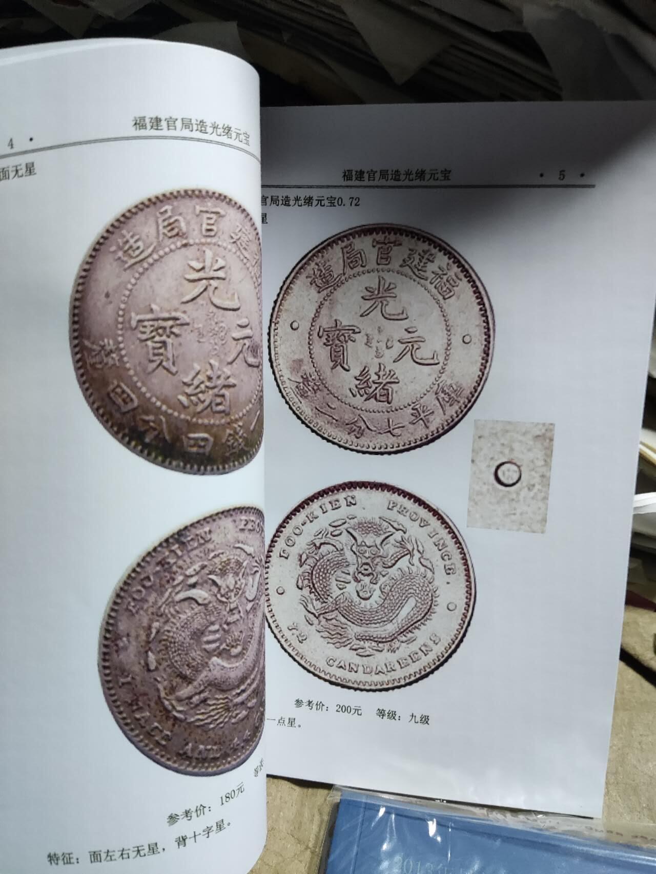 福建造.安徽造银币版别图录（彩版）（9品左右）