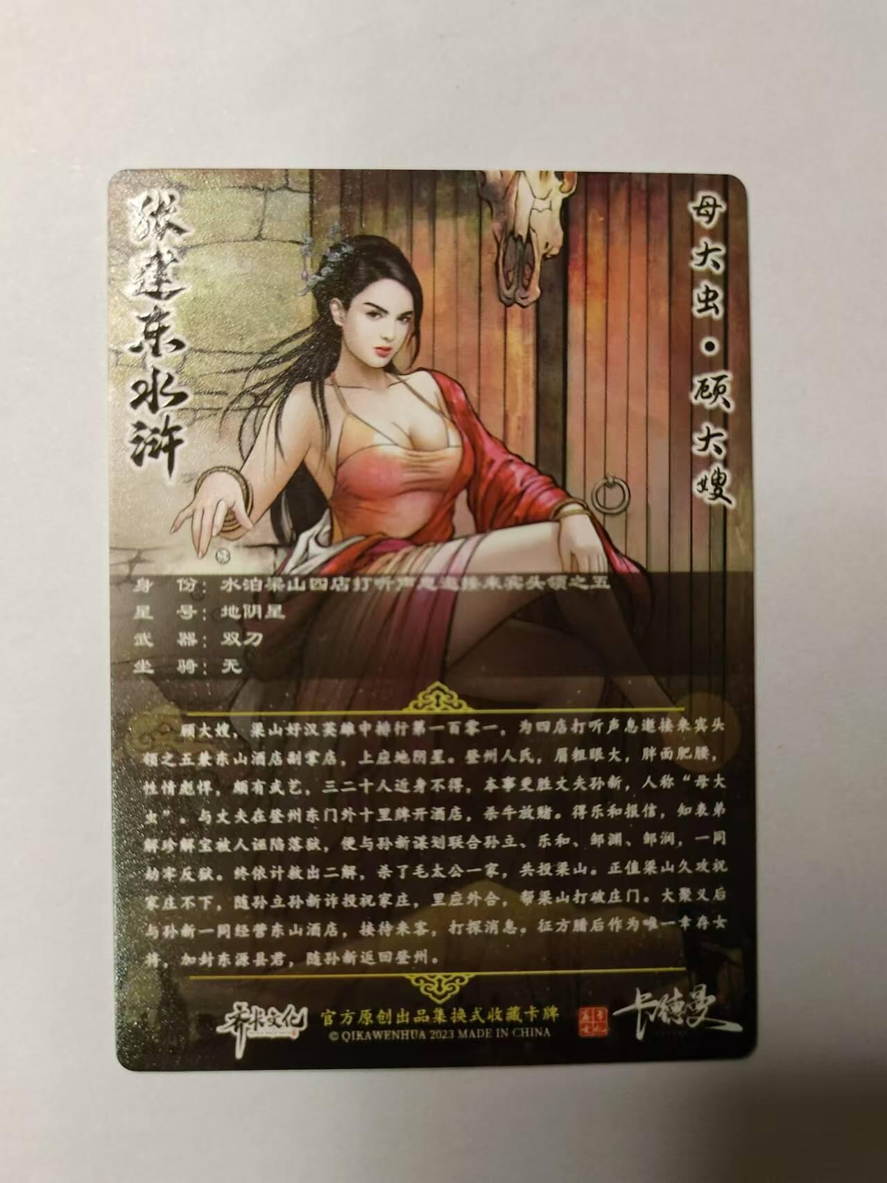 龍虎卡牌 第XX场 （五虎上将参上） 星河闪 张建东水浒-顾大嫂