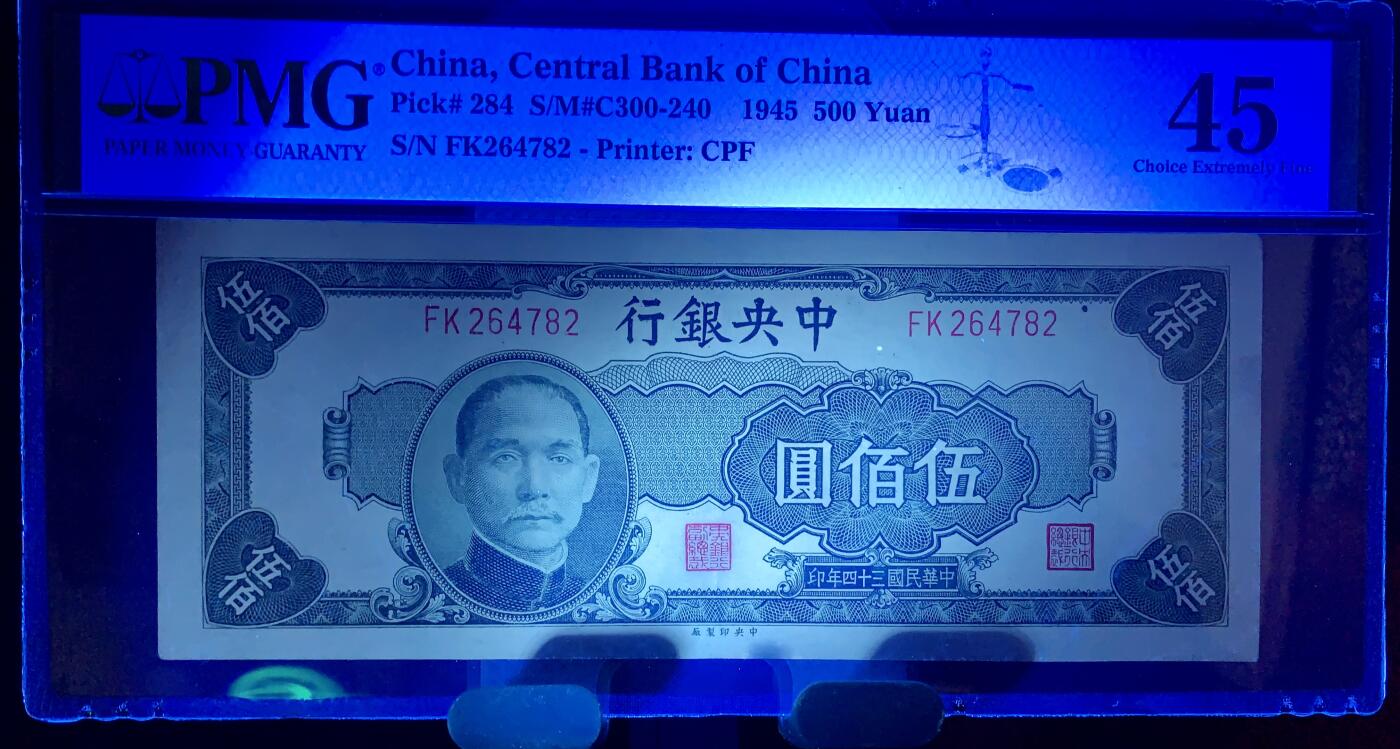 2601①√-民国三十四年·中央银行·伍佰圆·PMG45 - 北极狼藏苑社